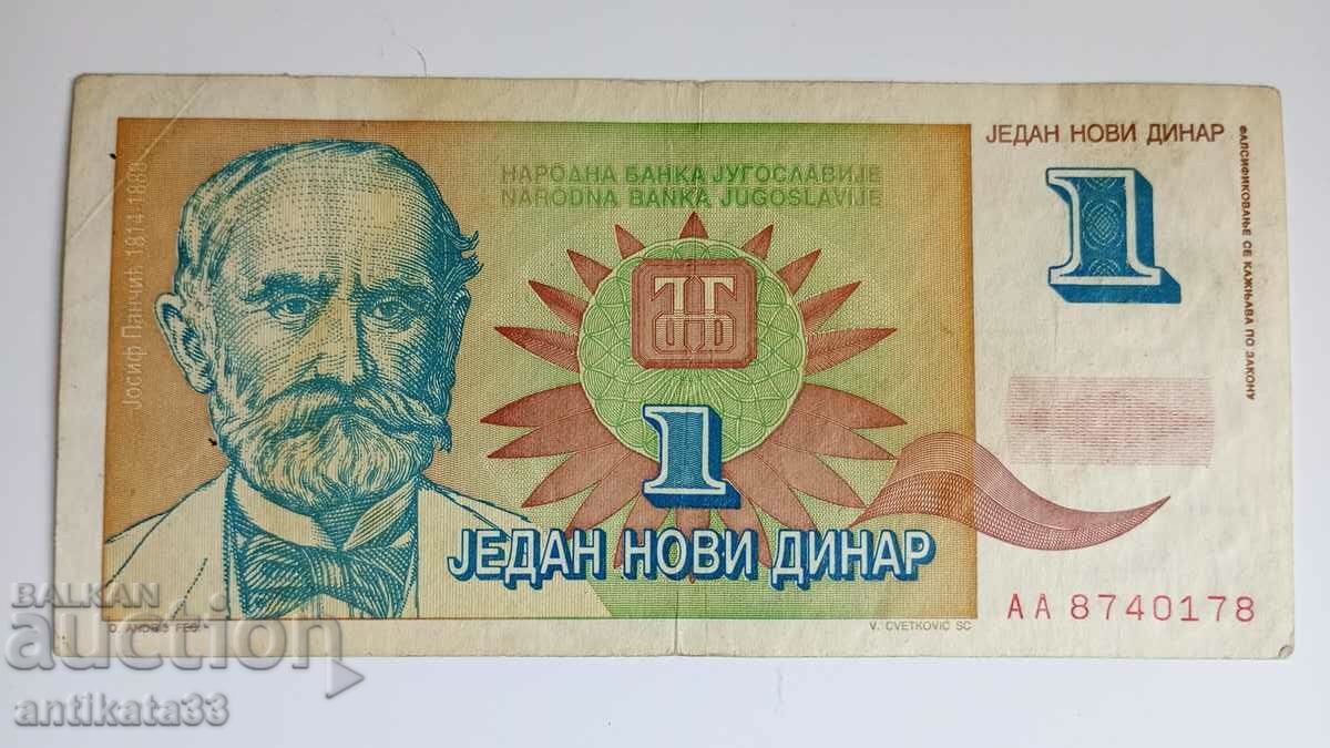 1 динар 1994 - уникално рядка
