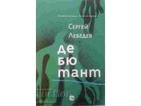 Дебютант - Сергей Лебедев