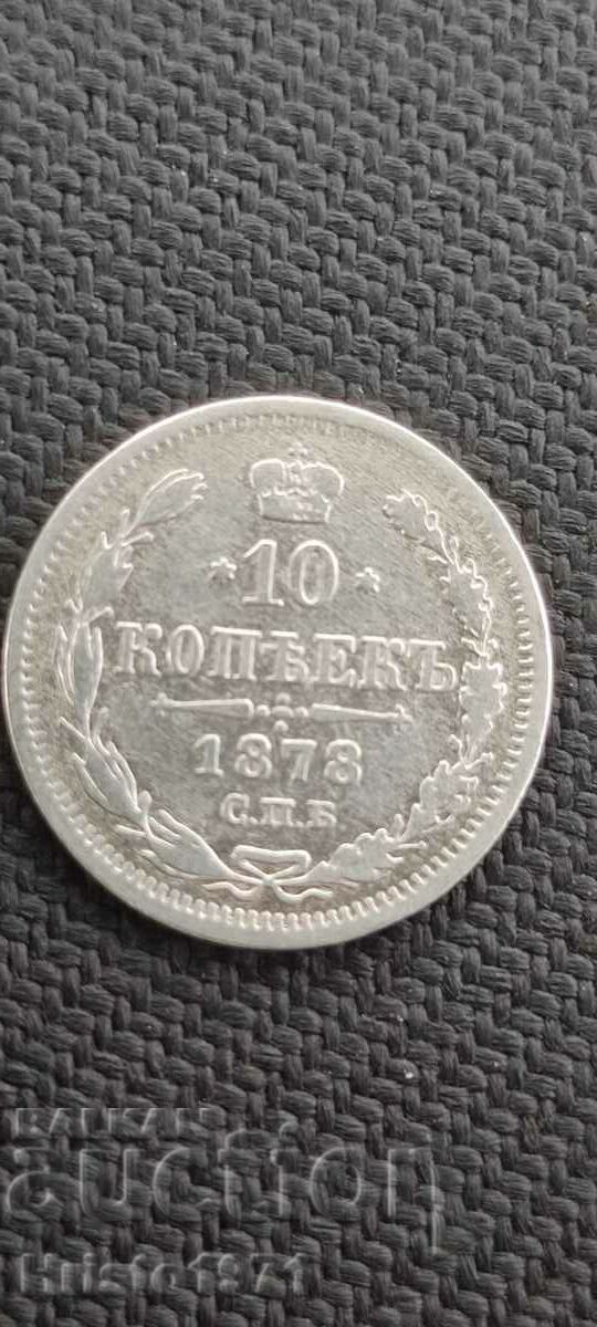 10 копейки 1878