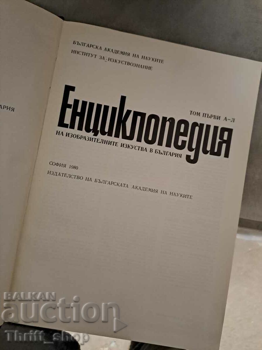Encyclopedia of fine arts in Bulgaria. Volume 1