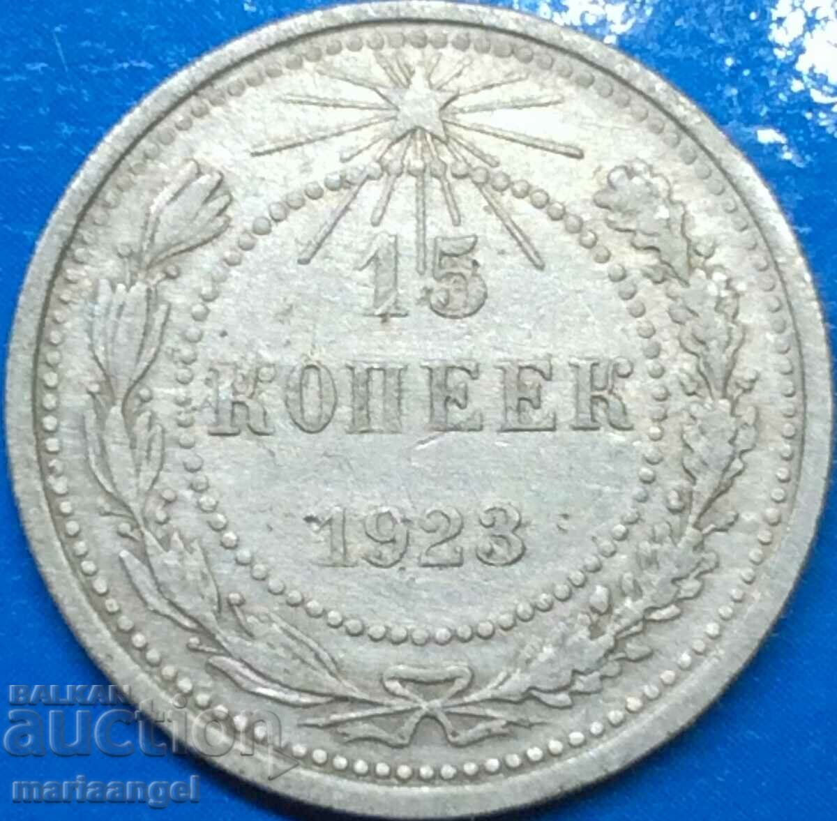 15 копейки 1923 Русия РСФСР сребро