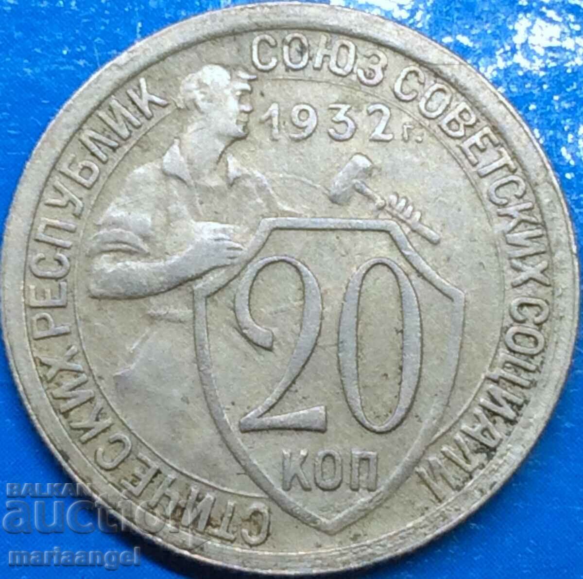 20 копейки 1932 Русия СССР сребро