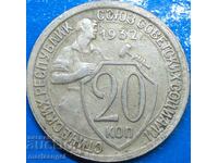 20 копейки 1932 Русия СССР сребро