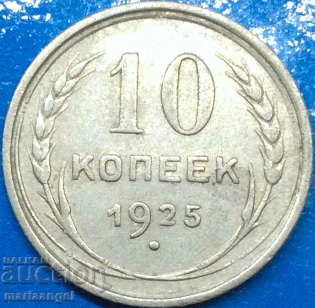 10 копейки 1925 Русия СССР сребро