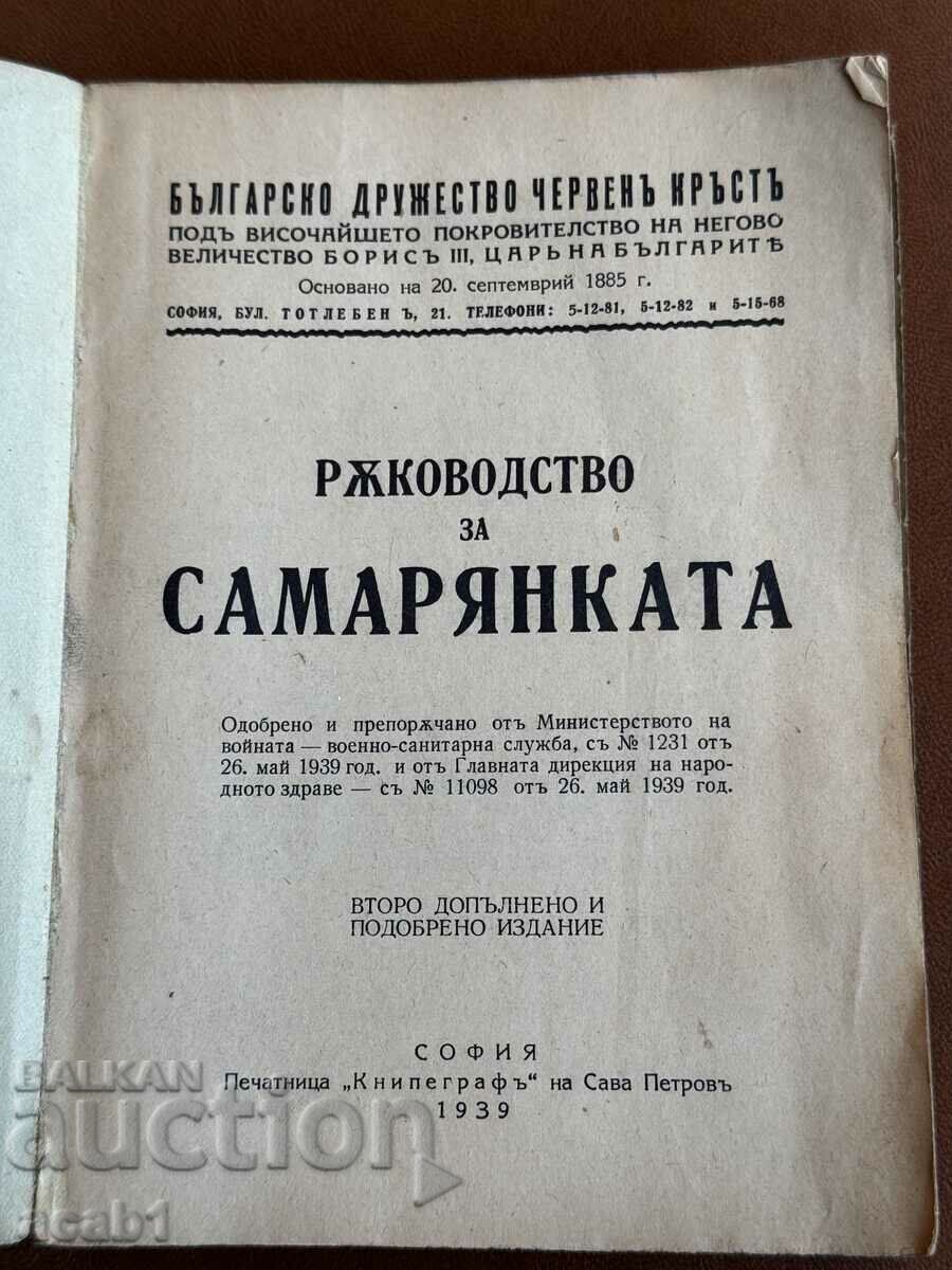 SAMARITAN'S GUIDE with price 69.99 BGN | € 35.79 SAMARITAN'S GUIDE with price 69.99 BGN | € 35.79