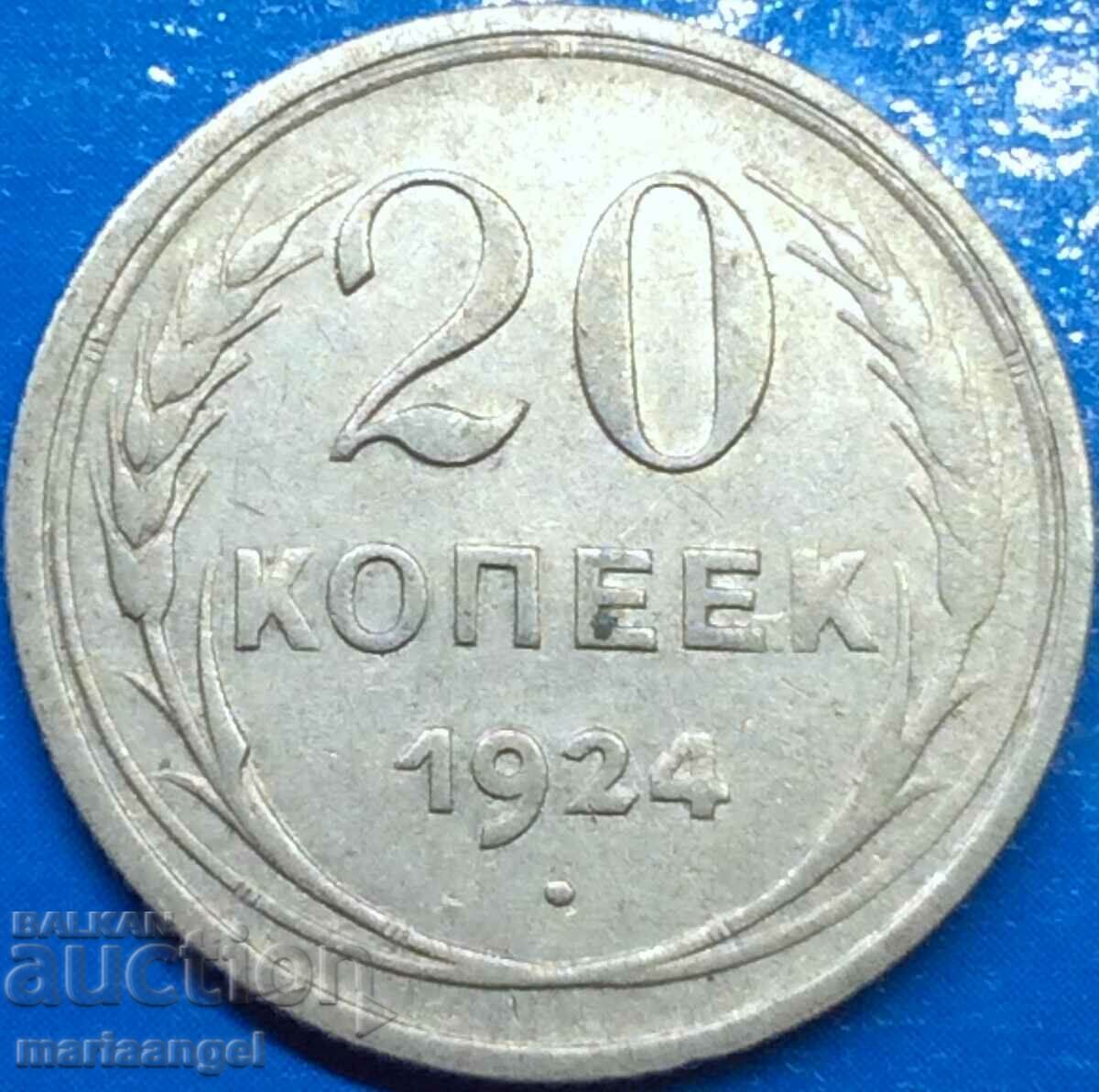 20 копейки 1924 Русия СССР сребро