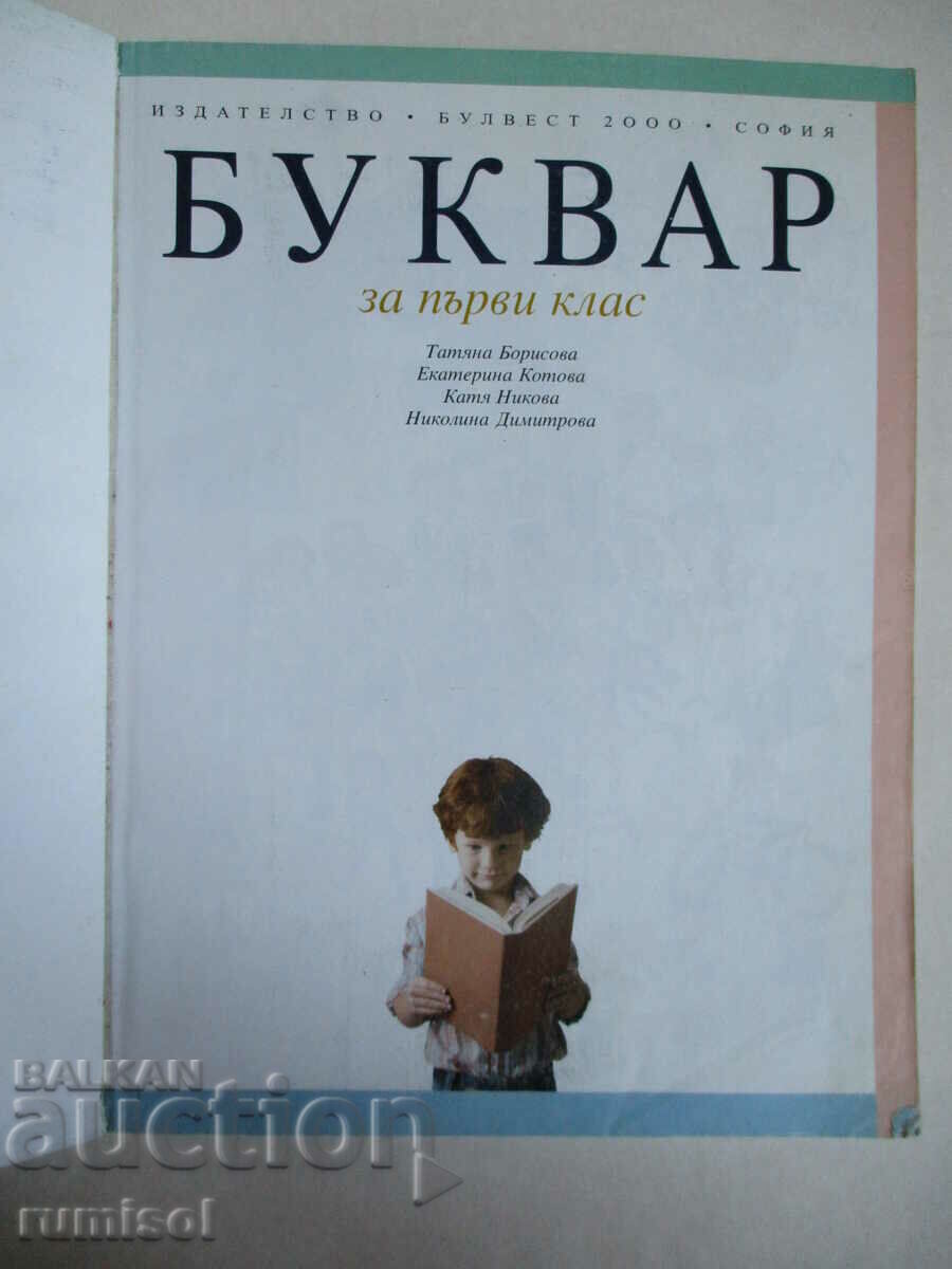 Primer - 1η τάξη - Tatyana Borisova, Bulvest με τιμή € 2.59 | 5.07 BGN Primer - 1η τάξη - Tatyana Borisova, Bulvest με τιμή € 2.59 | 5.07 BGN