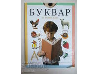 Primer - 1st grade - Tatyana Borisova, Bulvest