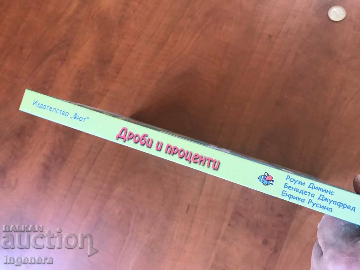 КНИГА,ПОМАГАЛО-ДРОБИ И ПРОЦЕНТИ-2015-ИЗД. ФЮТ с цена 24.00 лв. | € 12.27 КНИГА,ПОМАГАЛО-ДРОБИ И ПРОЦЕНТИ-2015-ИЗД. ФЮТ с цена 24.00 лв. | € 12.27