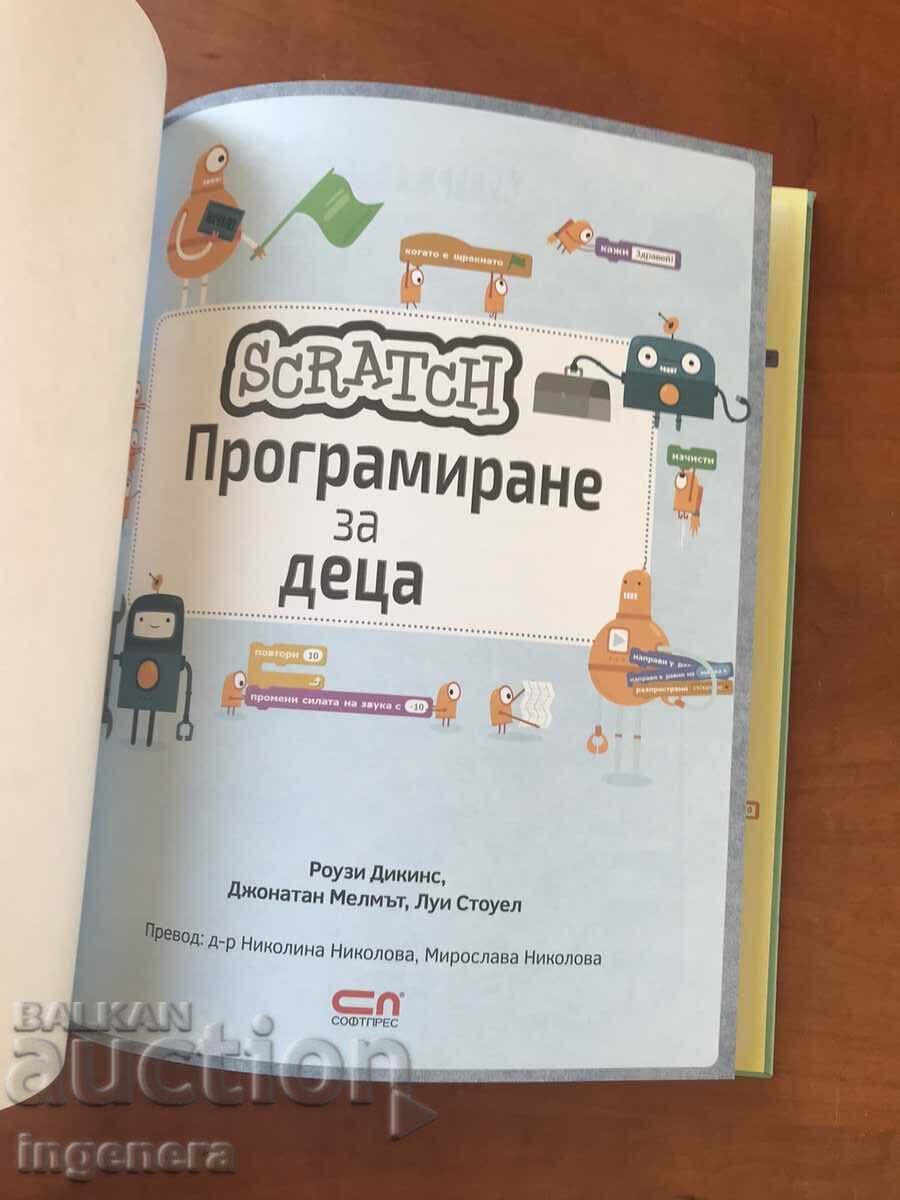 BOOK-ROSIE DEAKINS-PROGRAMMING FOR KIDS-2017 with price 18.00 BGN | € 9.20 BOOK-ROSIE DEAKINS-PROGRAMMING FOR KIDS-2017 with price 18.00 BGN | € 9.20