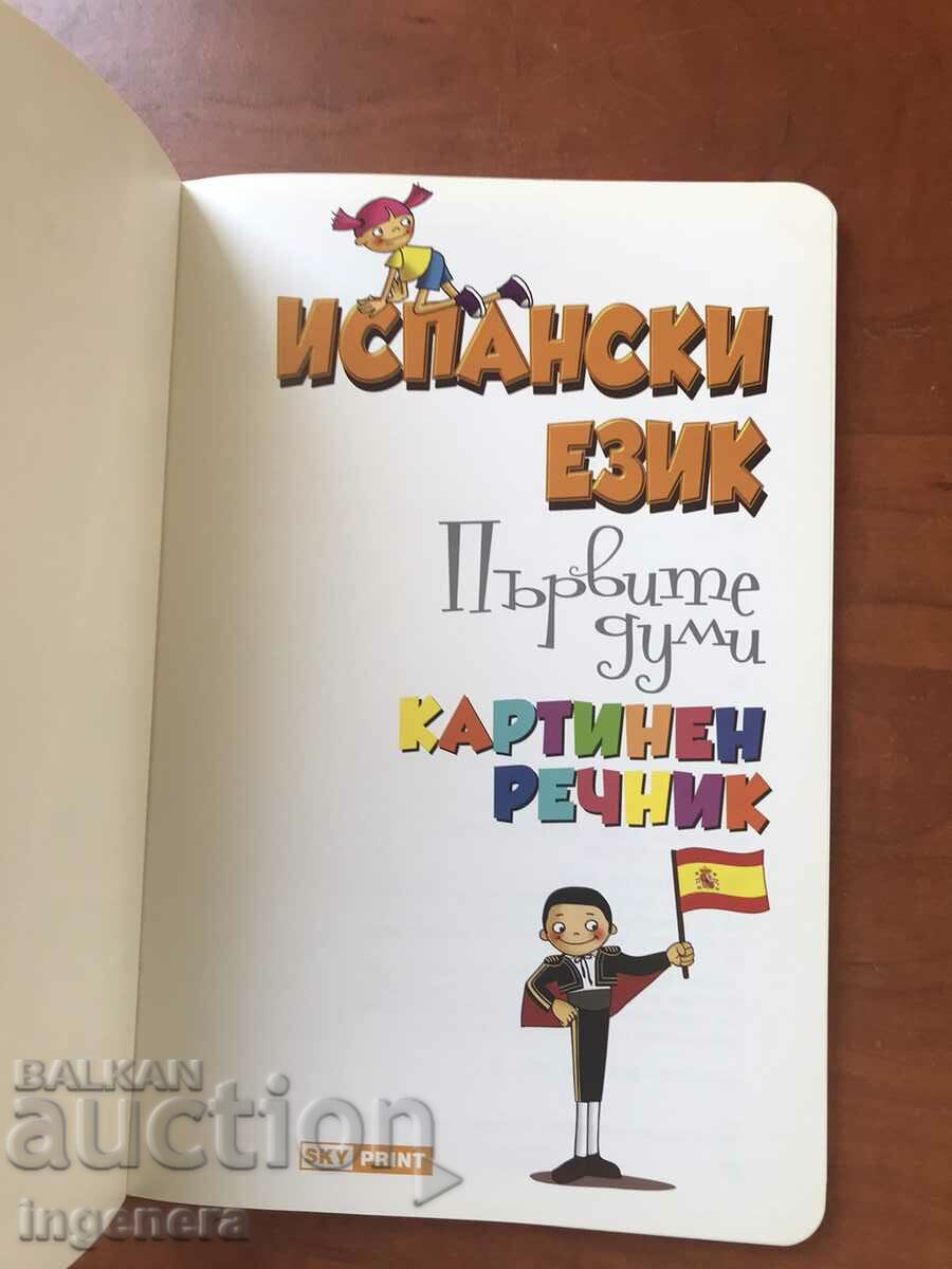 BOOK-PICTURE DICTIONARY-SPANISH LANGUAGE-2010 with price 9.00 BGN | € 4.60 BOOK-PICTURE DICTIONARY-SPANISH LANGUAGE-2010 with price 9.00 BGN | € 4.60