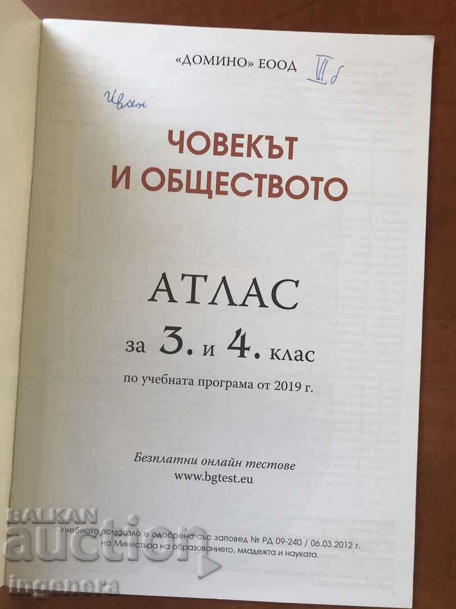 ΑΤΛΑΣ ΚΑΙ ΧΑΡΤΕΣ ΠΕΡΙΓΡΑΦΟΥ ΓΙΑ Δ ́ ΤΑΞΗ με τιμή 5.00 BGN | € 2.56 ΑΤΛΑΣ ΚΑΙ ΧΑΡΤΕΣ ΠΕΡΙΓΡΑΦΟΥ ΓΙΑ Δ ́ ΤΑΞΗ με τιμή 5.00 BGN | € 2.56