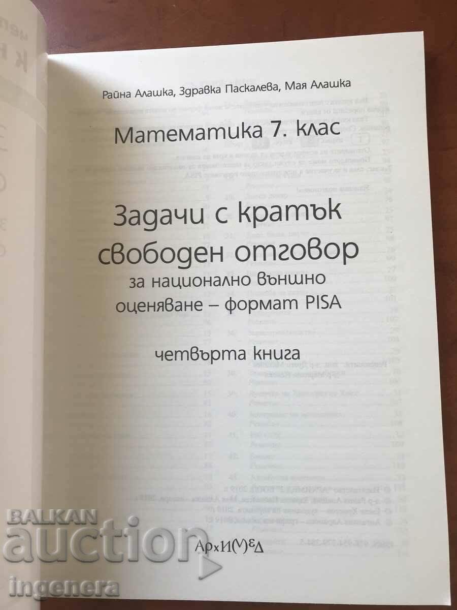 КНИЖКА ЧЕТВЪРТА МАТЕМАТИКА ОТ 2019 ЗА 7 КЛАС-ИЗД. АРХИМЕД с цена 16.00 лв. | € 8.18 КНИЖКА ЧЕТВЪРТА МАТЕМАТИКА ОТ 2019 ЗА 7 КЛАС-ИЗД. АРХИМЕД с цена 16.00 лв. | € 8.18