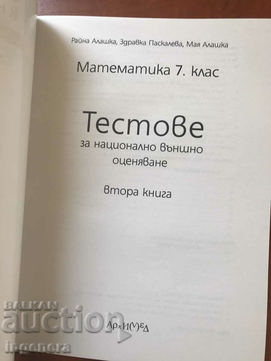 SECOND MATHEMATICS BOOK FROM 2019 FOR 7TH CLASS-ED. ARCHIMEDES with price 16.00 BGN | € 8.18