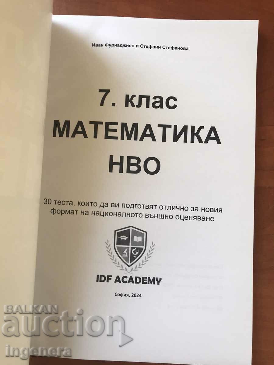 МАТЕМАТИКА ЗА 7 КЛАС ТЕСТОВЕ-2024 с цена 16.00 лв. | € 8.18 МАТЕМАТИКА ЗА 7 КЛАС ТЕСТОВЕ-2024 с цена 16.00 лв. | € 8.18
