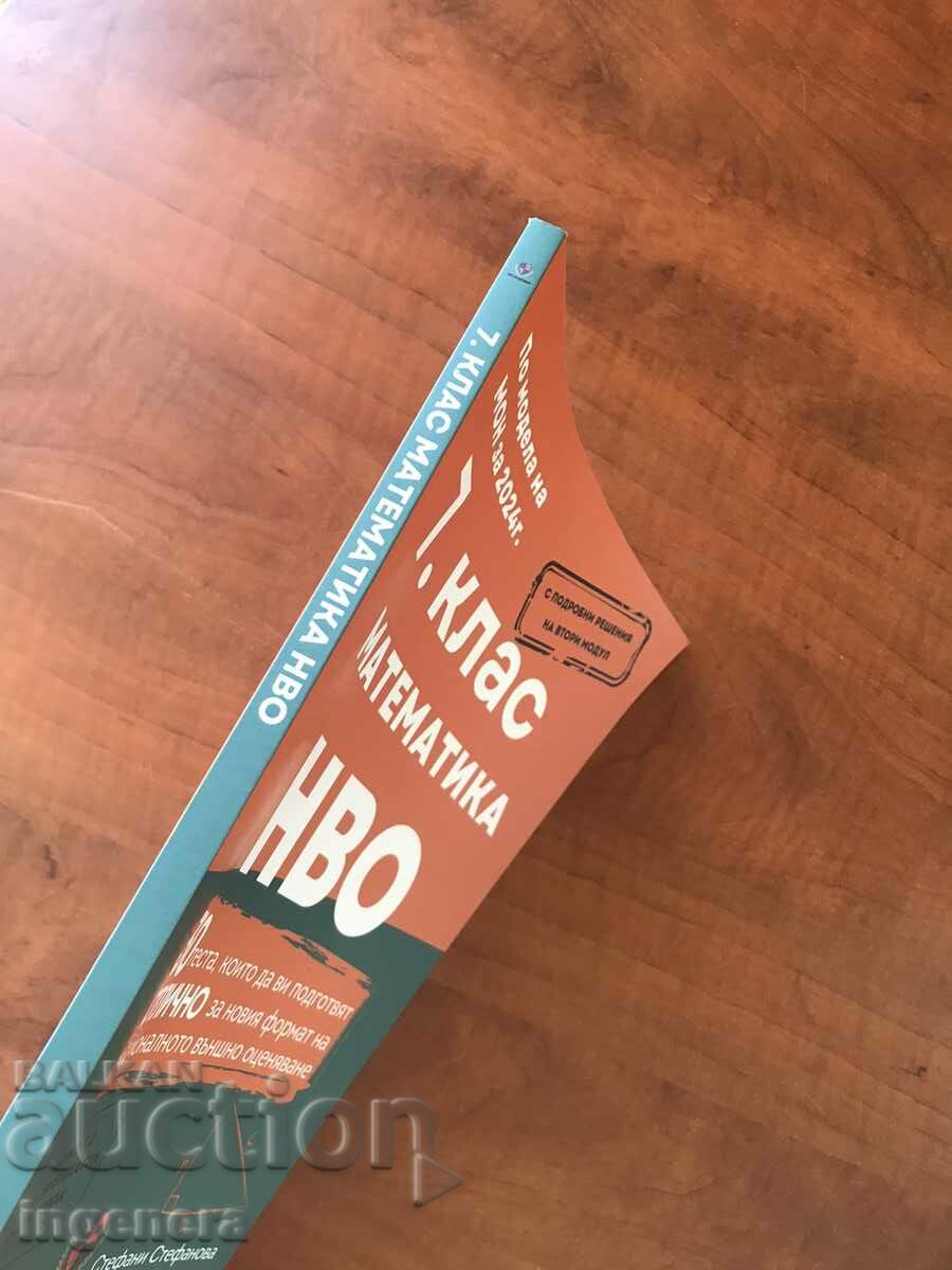 Аукцион МАТЕМАТИКА ЗА 7 КЛАС ТЕСТОВЕ-2024 Аукцион МАТЕМАТИКА ЗА 7 КЛАС ТЕСТОВЕ-2024