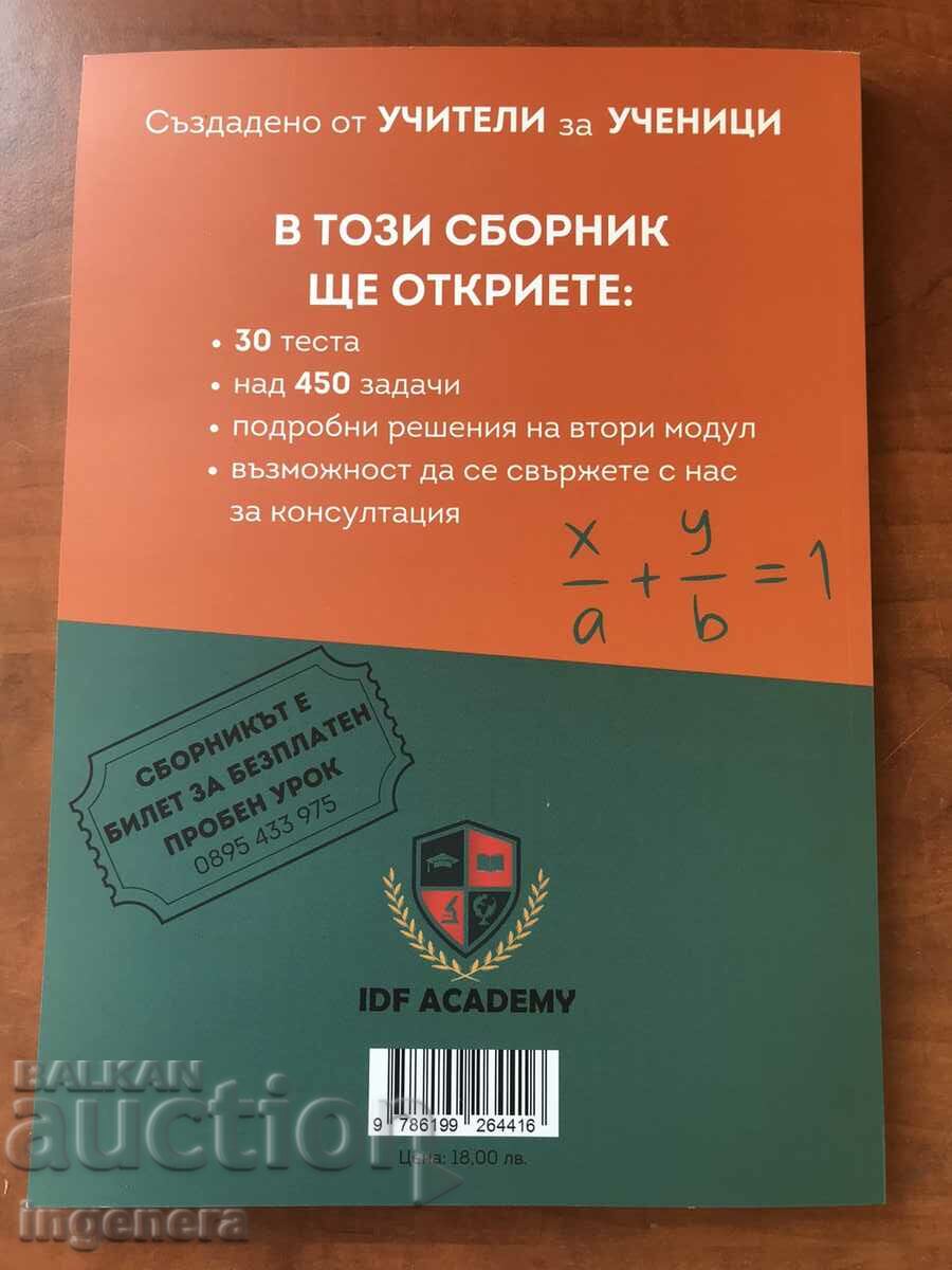Доставка на МАТЕМАТИКА ЗА 7 КЛАС ТЕСТОВЕ-2024 Доставка на МАТЕМАТИКА ЗА 7 КЛАС ТЕСТОВЕ-2024