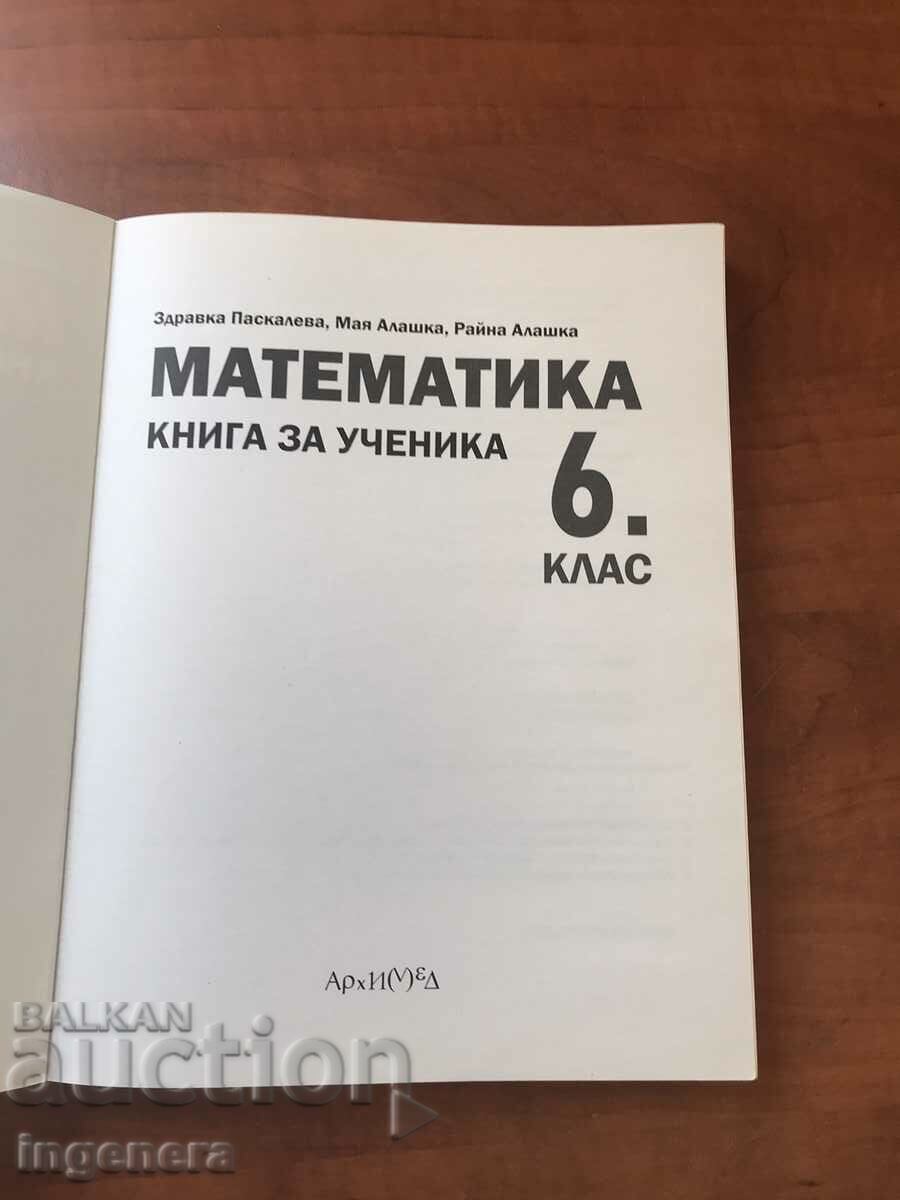 MATEMATICĂ DIN 2017 PENTRU CLASA A VI-A-ED. ARHIMEDE cu preț 9.00 BGN | € 4.60 MATEMATICĂ DIN 2017 PENTRU CLASA A VI-A-ED. ARHIMEDE cu preț 9.00 BGN | € 4.60