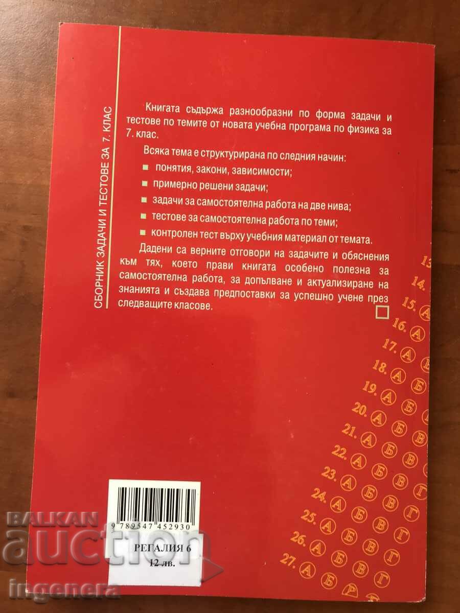 Доставка на СБОРНИК ЗАДАЧИ ПО ФИЗИКА И АСТРОНОМИЯ-2018 Доставка на СБОРНИК ЗАДАЧИ ПО ФИЗИКА И АСТРОНОМИЯ-2018
