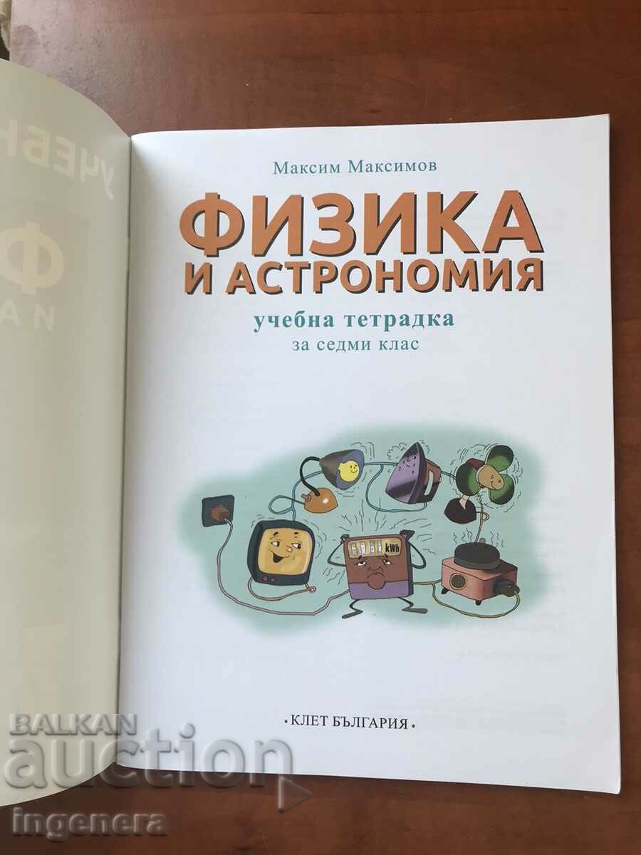 УЧЕБНА ТЕТРАДКА ПО ФИЗИКА И АСТРОНОМИЯ ЗА 7 КЛАС-2023 с цена 6.00 лв. | € 3.07 УЧЕБНА ТЕТРАДКА ПО ФИЗИКА И АСТРОНОМИЯ ЗА 7 КЛАС-2023 с цена 6.00 лв. | € 3.07
