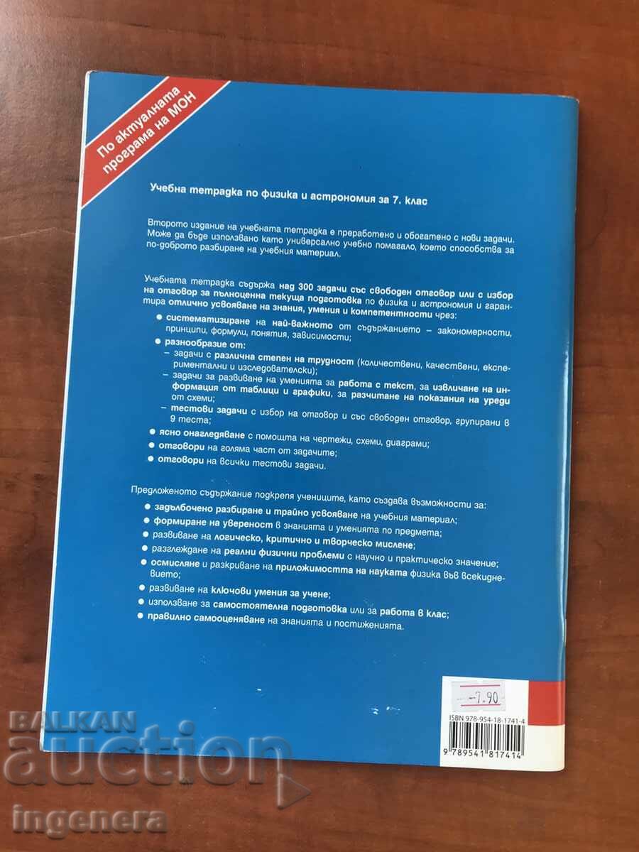 Аукцион УЧЕБНА ТЕТРАДКА ПО ФИЗИКА И АСТРОНОМИЯ ЗА 7 КЛАС-2023 Аукцион УЧЕБНА ТЕТРАДКА ПО ФИЗИКА И АСТРОНОМИЯ ЗА 7 КЛАС-2023