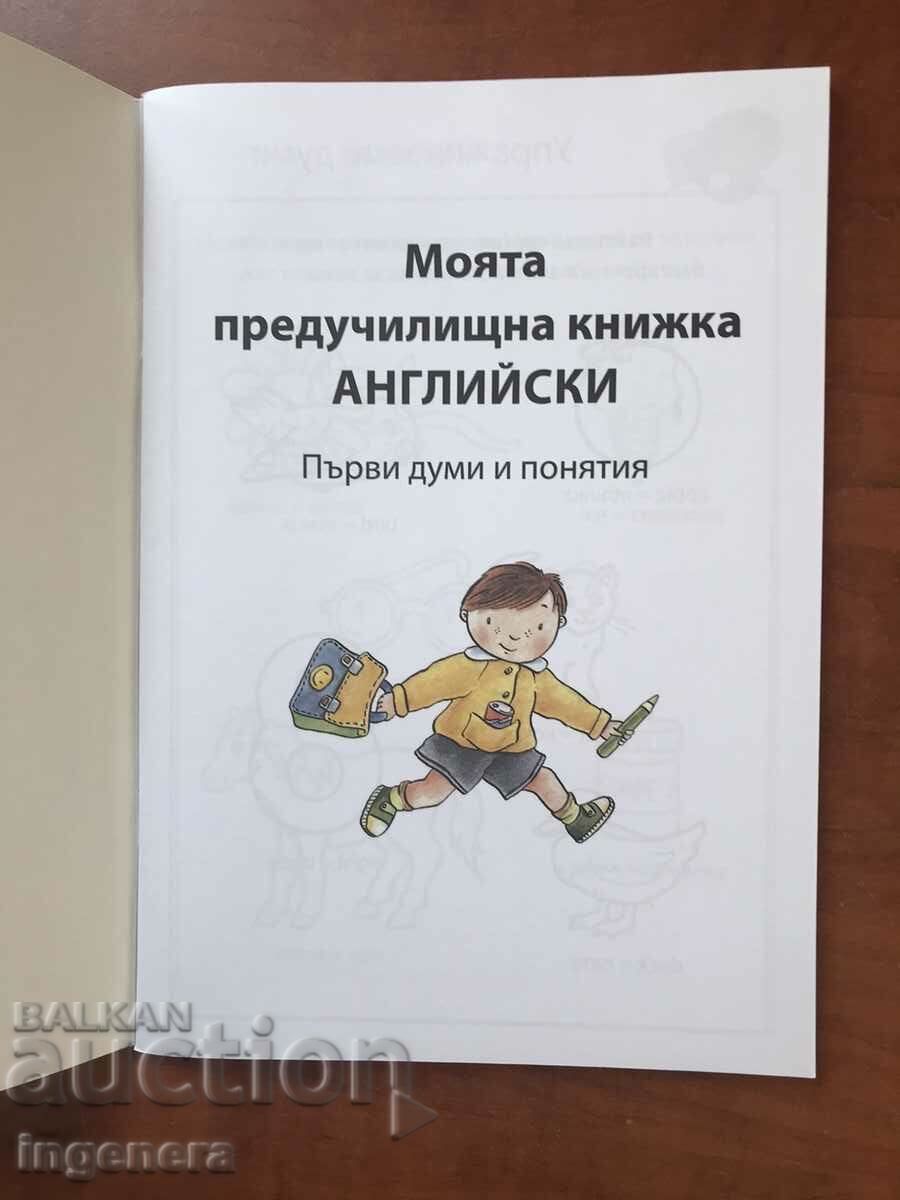MANUAL MEU PREȘCOLAR DE ENGLEZA PENTRU COPII cu preț 3.80 BGN | € 1.94 MANUAL MEU PREȘCOLAR DE ENGLEZA PENTRU COPII cu preț 3.80 BGN | € 1.94
