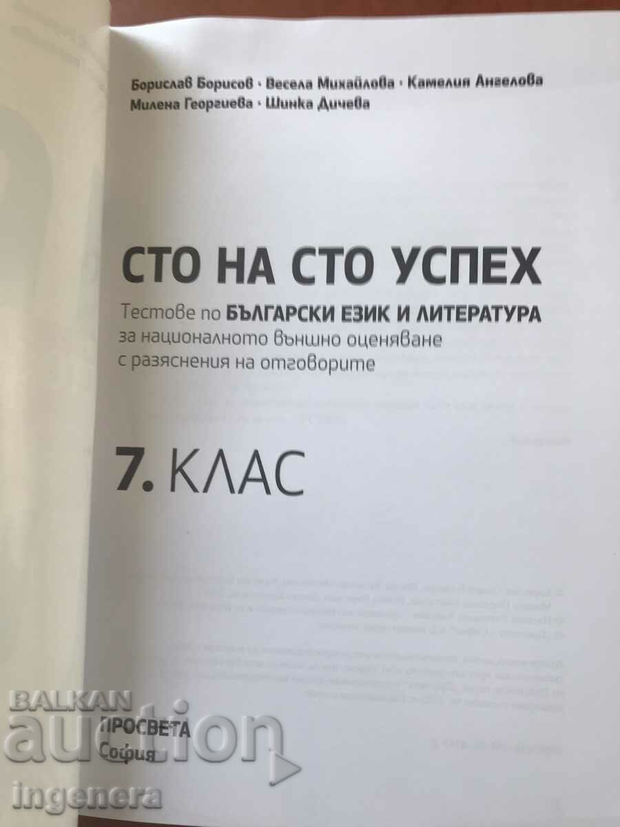 TESTE DE LIMBA SI LITERATURA BULGARA-2024 cu preț 6.80 BGN | € 3.48 TESTE DE LIMBA SI LITERATURA BULGARA-2024 cu preț 6.80 BGN | € 3.48