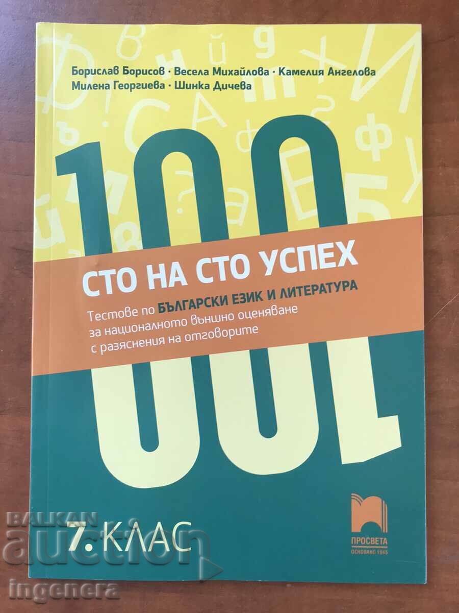 BULGARIAN LANGUAGE AND LITERATURE TESTS-2024