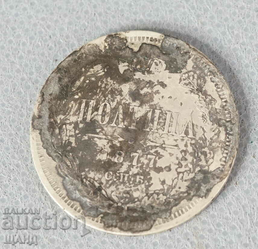 1877 Ρωσία Ρωσικό ασημένιο νόμισμα 1 μισό
