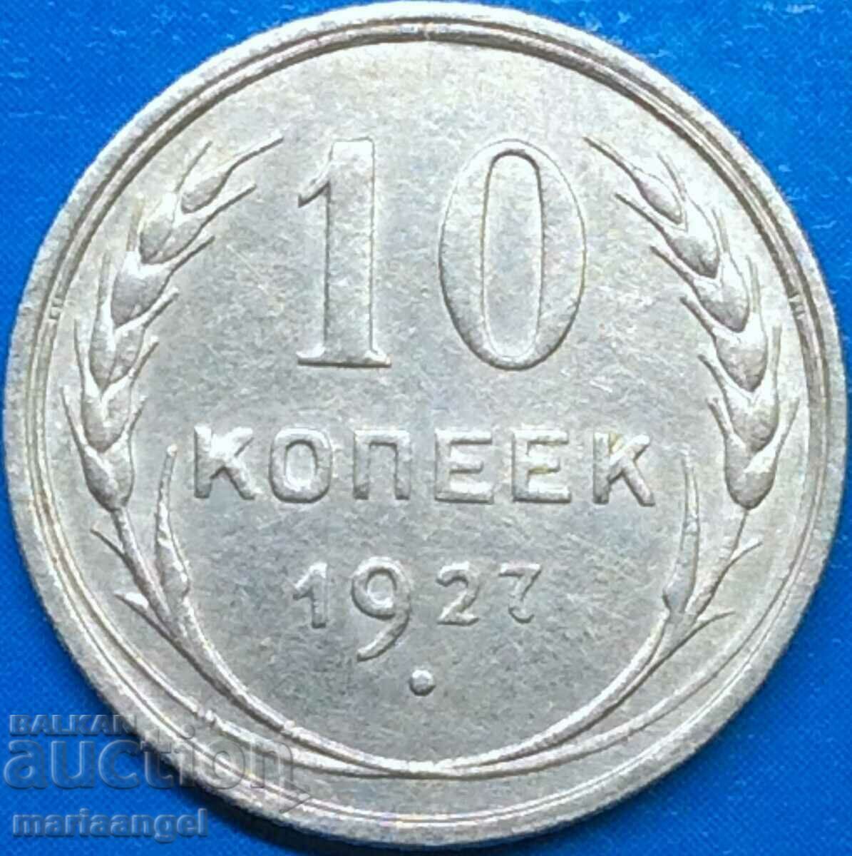 10 копейки 1927 Русия СССР сребро