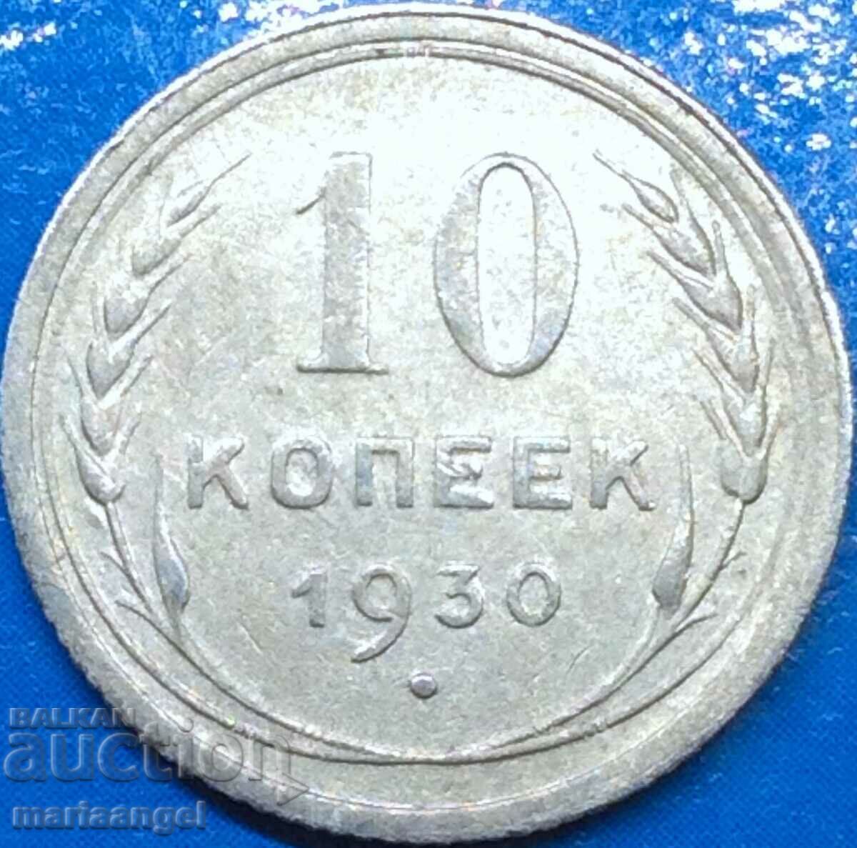 10 копейки 1930 Русия СССР сребро