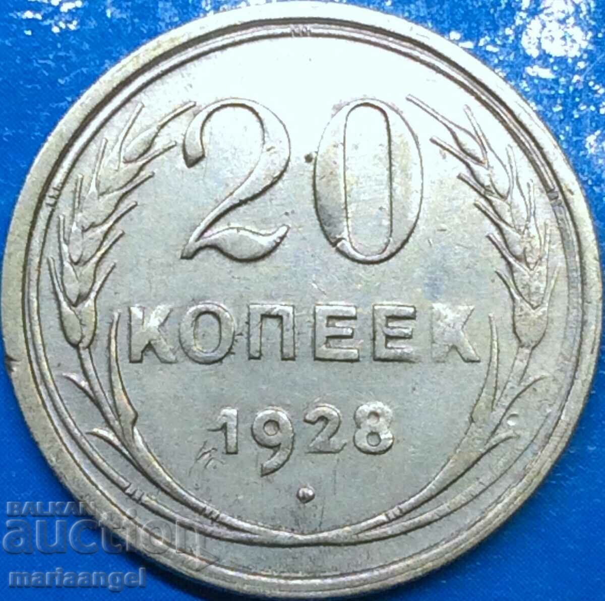 20 копейки 1928 Русия СССР сребро