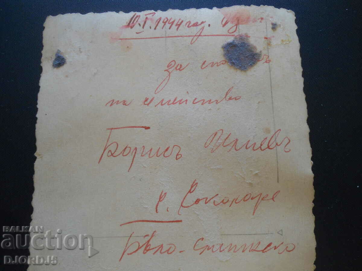 Old photo, January 10, 1944, Socolare village, Beloslatinsko with price 2.00 BGN | € 1.02 Old photo, January 10, 1944, Socolare village, Beloslatinsko with price 2.00 BGN | € 1.02