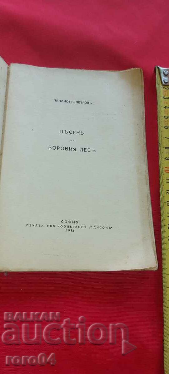 Delivery of SONG OF THE PINE FOREST - PANAYOT PETROV Delivery of SONG OF THE PINE FOREST - PANAYOT PETROV