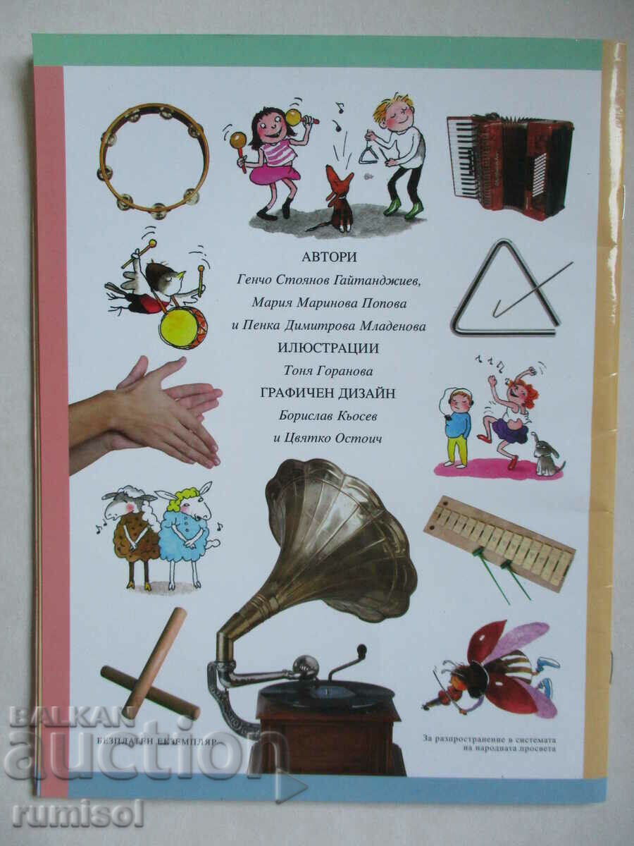 Muzică -1 clasă, Gencho Gaitanjiev, Bulvest - 6 Muzică -1 clasă, Gencho Gaitanjiev, Bulvest - 6