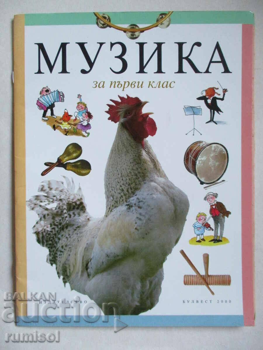 Μουσική -1 τάξη, Gencho Gaitanjiev, Bulvest Μουσική -1 τάξη, Gencho Gaitanjiev, Bulvest