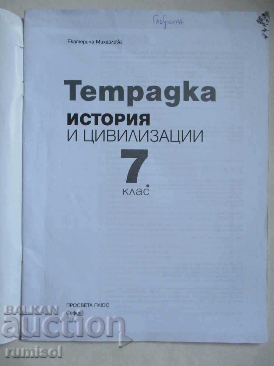 Caiet de istorie si civilizatie -7 cl, Ekaterina Mihailova cu preț € 1.29 | 2.52 BGN