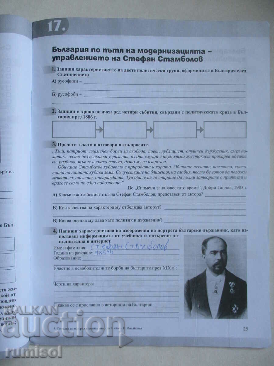 Notebook on history and civilization -7 cl, Ekaterina Mihailova - 5 Notebook on history and civilization -7 cl, Ekaterina Mihailova - 5