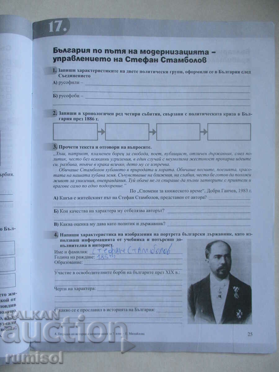 Caiet de istorie si civilizatie -7 cl, Ekaterina Mihailova - 5