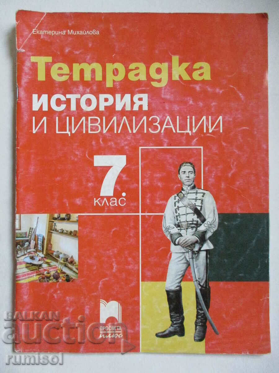 Notebook on history and civilization -7 cl, Ekaterina Mihailova
