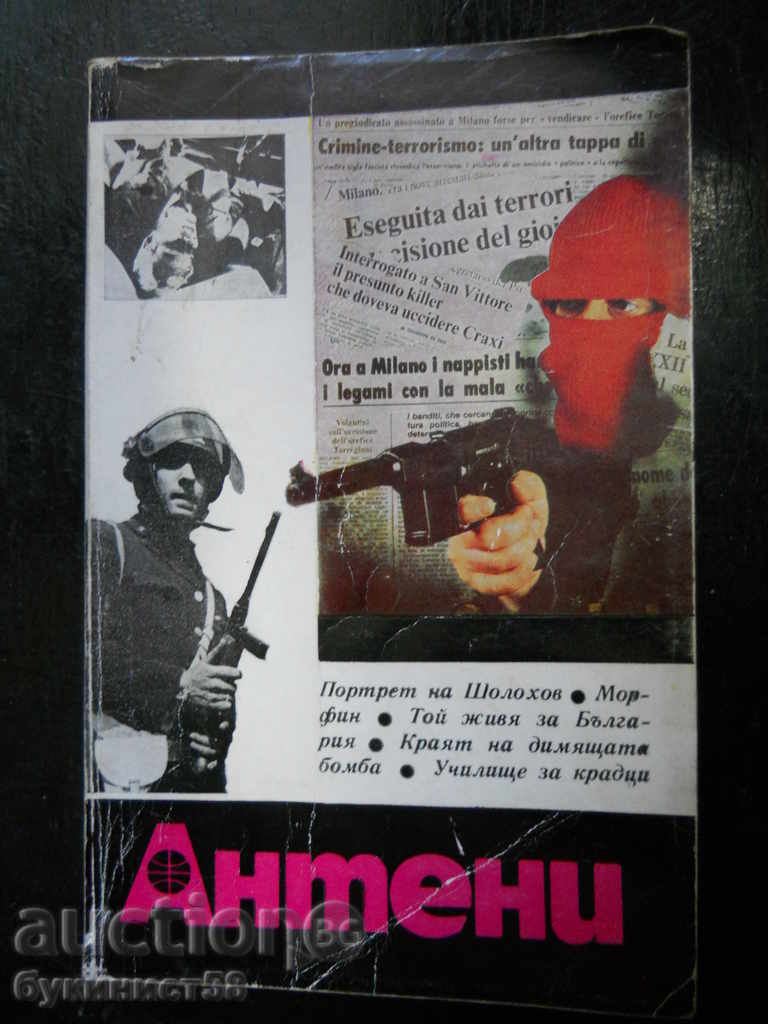 списание " Антени " бр 65 / 1982 г. - 192 стр