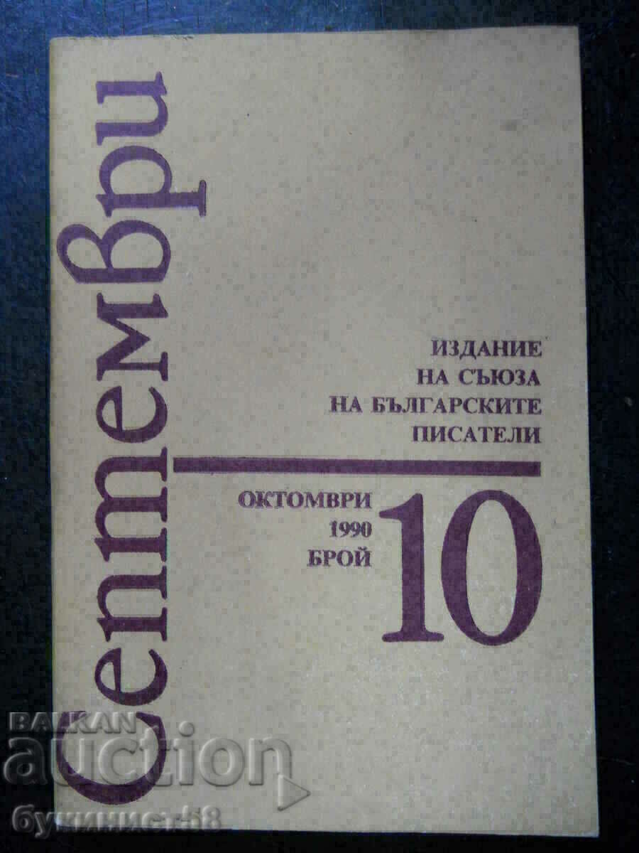 списание " Септември " - бр 10 / 1990 г - 256 стр.