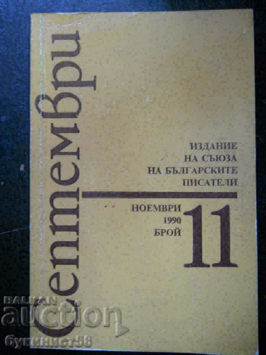 списание " Септември " - бр 11 / 1990 г - 256 стр.