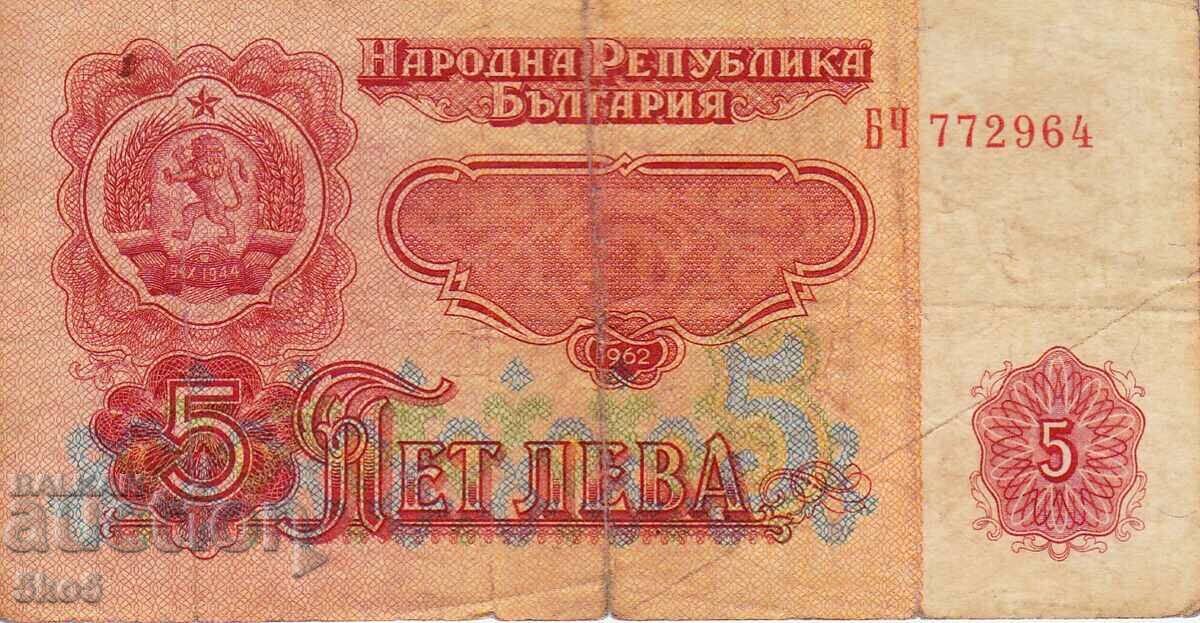 БЪЛГАРИЯ   -  5 ЛЕВА 1962 г.