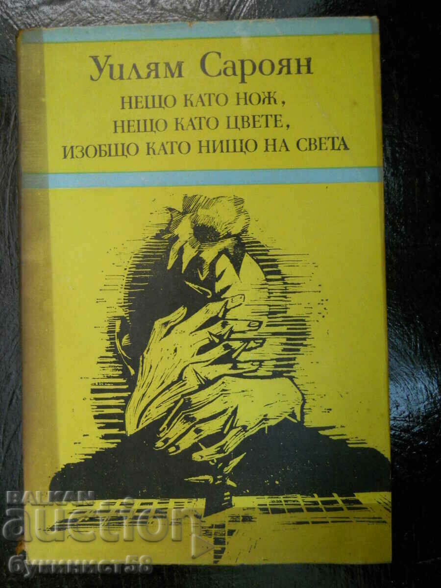 У. Сароян "Нещо като нож,нещо като цвете,изобщо като нищо"