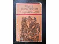 Юрий Домбровски " Смуглата лейди "