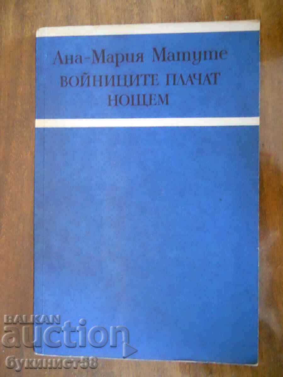 Ana Maria Matute "Οι στρατιώτες κλαίνε τη νύχτα"