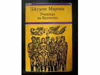 Джузепе Марота  " Ученици на времето "