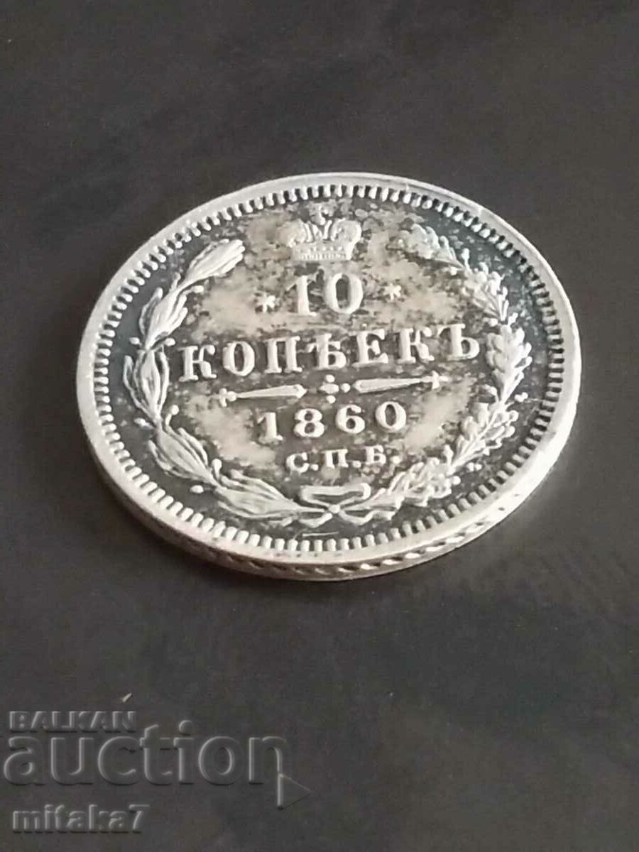 10 kopecks 1860, Russia
