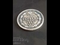 10 копейки 1860, Русия